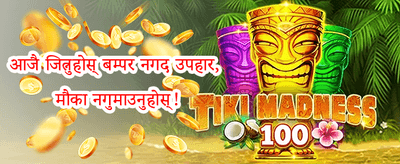 पहिलो निक्षेप १००% बोनस promotion